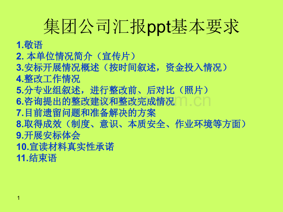 安全标准化企业汇报材料模板参考模板.ppt_第1页