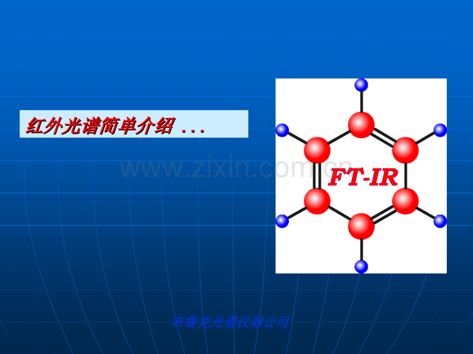 FTIR基本原理.ppt_第1页