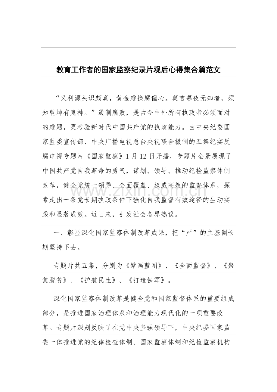 教育工作者的国家监察纪录片观后心得多篇范文.docx_第1页