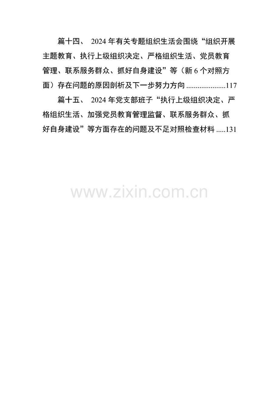 支部班子“执行上级组织决定、严格组织生活、加强党员教育管理监督、联系服务群众、抓好自身建设”等方面问题15篇.pdf_第3页