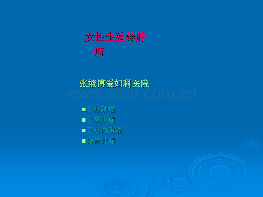 妇科肿瘤ppt课件.ppt_第1页