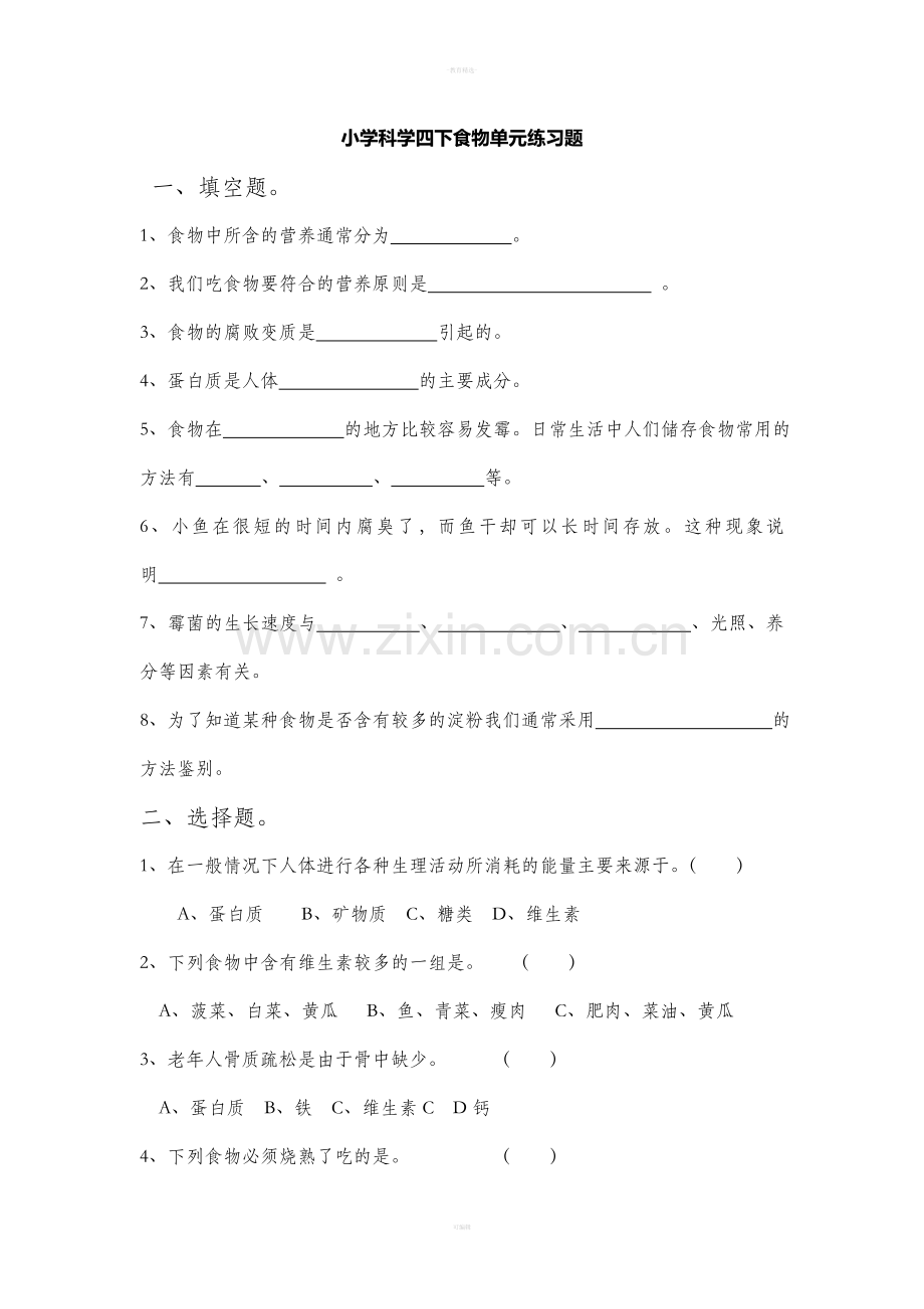 教科版四年级科学下册-第三单元练习题.doc_第1页