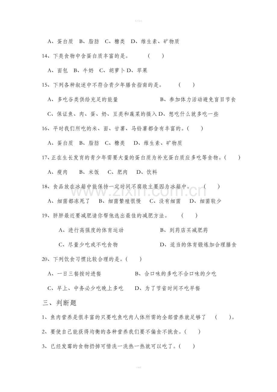 教科版四年级科学下册-第三单元练习题.doc_第3页