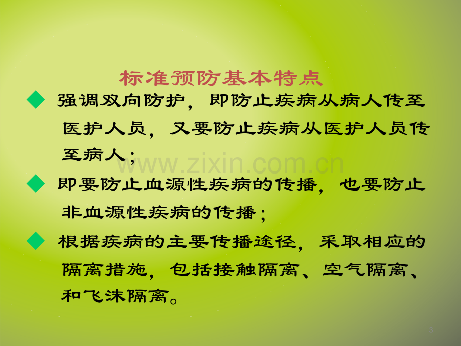 标准预防和职业防护.ppt_第3页