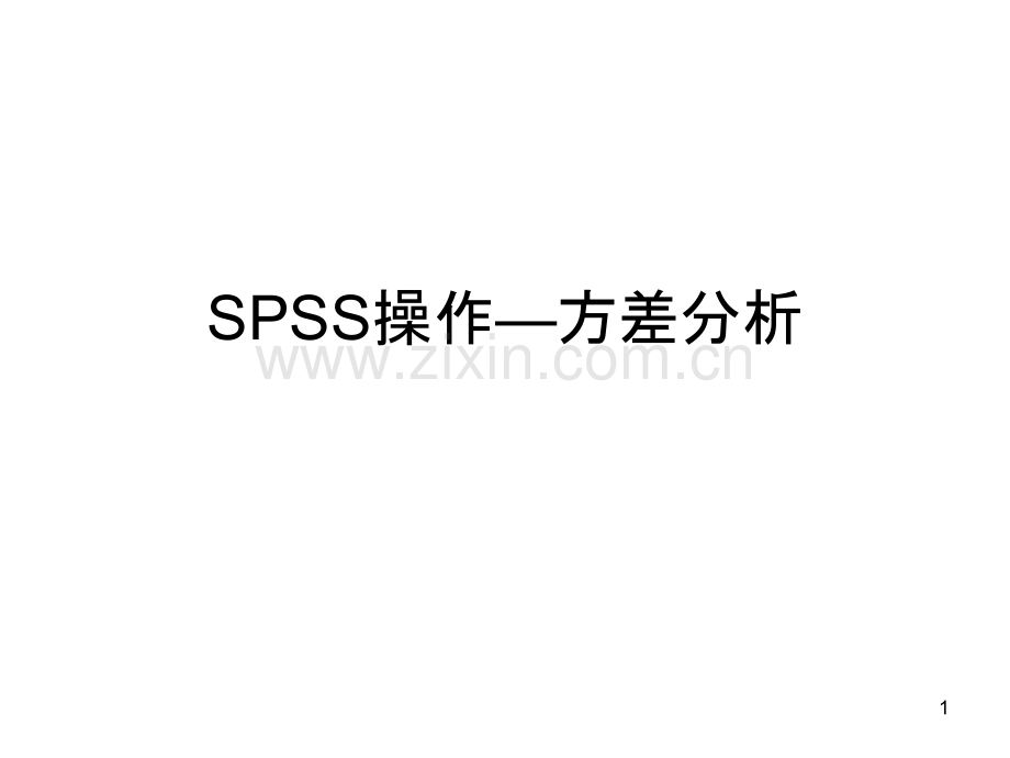 方差分析-SPSS操作流程PPT课件.pptx_第1页