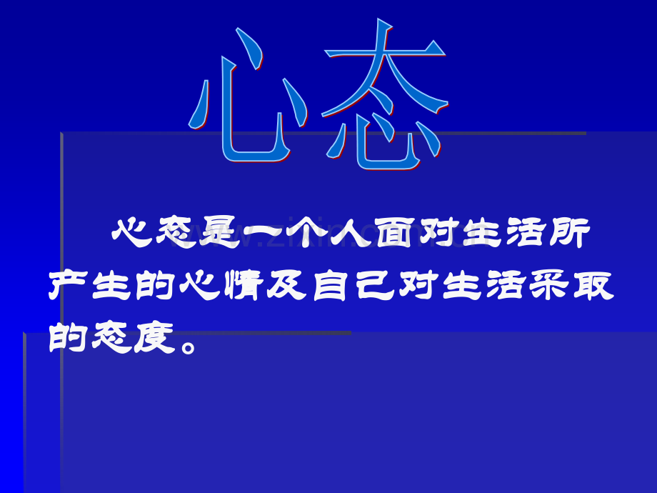 《调整心态-把握成功》主题班会ppt课件.ppt_第2页