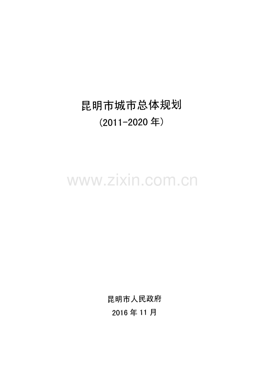 昆明市城市总体规划（2011-2020年）.pdf_第1页