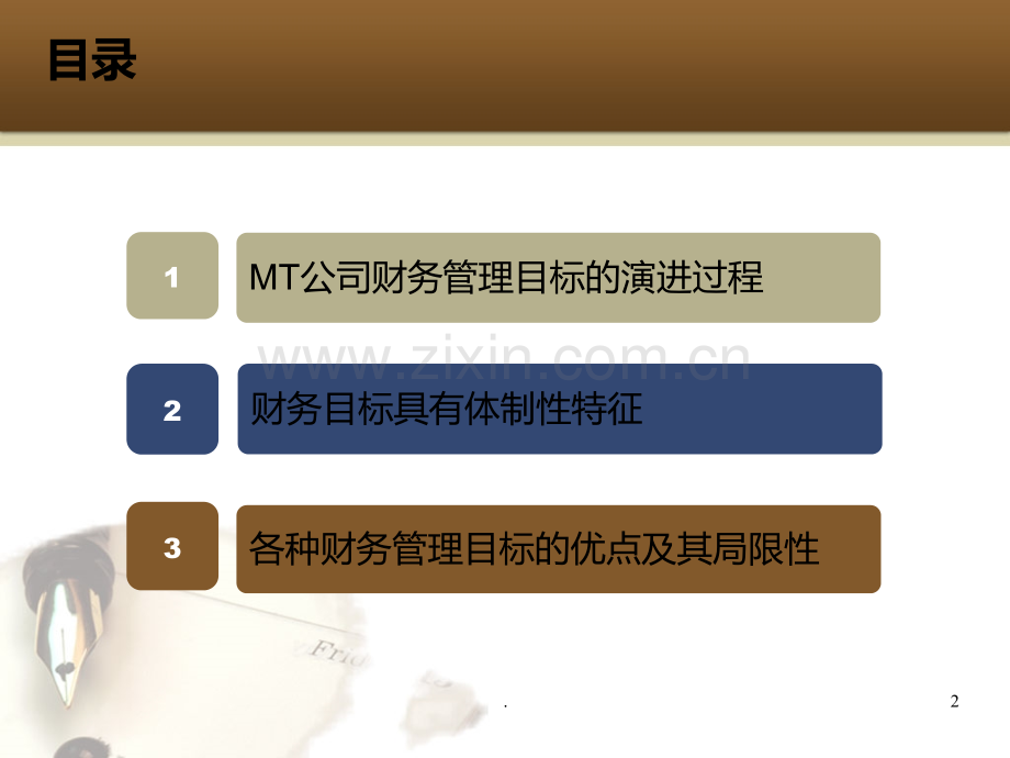 MT企业财务管理目标演进分析PPT课件.ppt_第2页