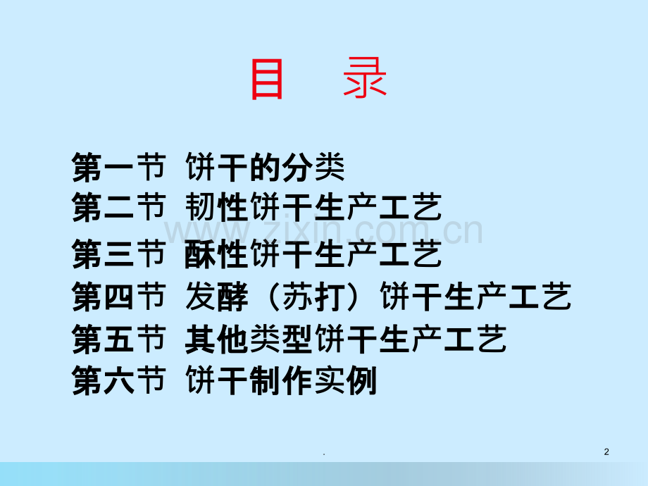 饼干生产工艺素材PPT课件.ppt_第2页