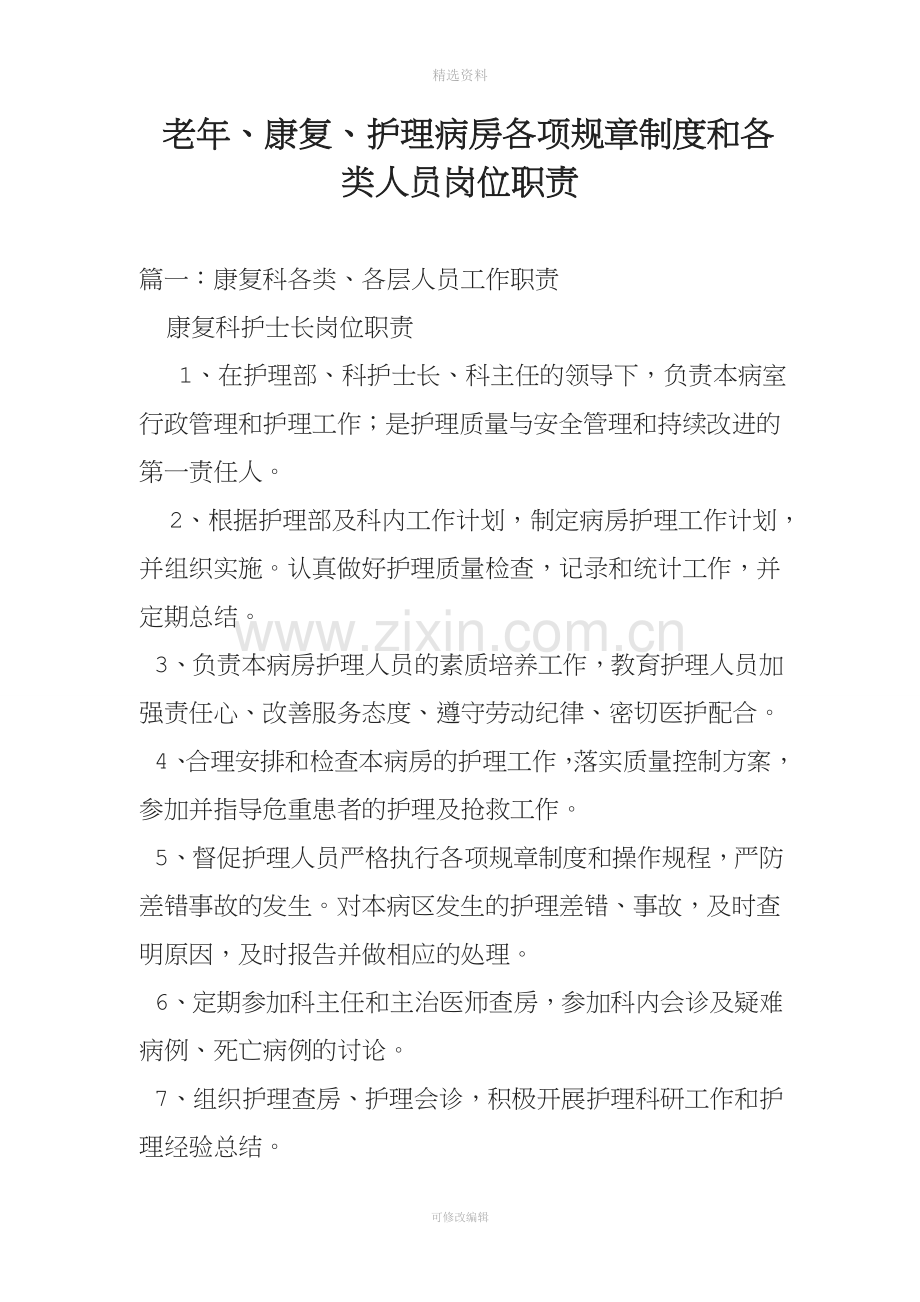 老年康复护理病房各项规章制度和各类人员岗位职责.doc_第1页