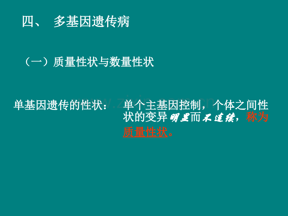 多基因遗传ppt课件.ppt_第1页