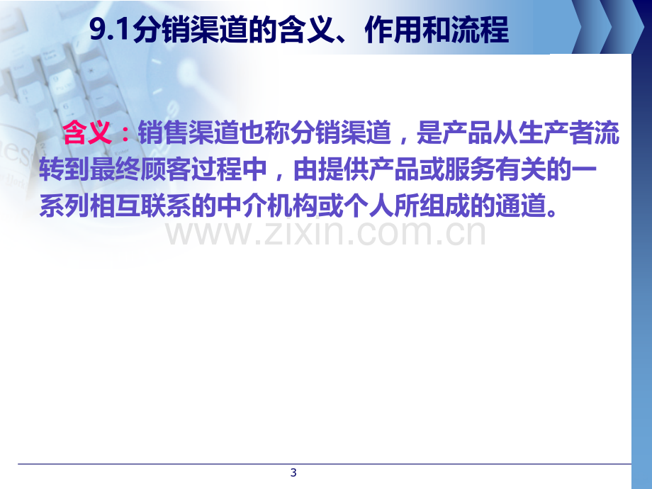 第九章分销策略PPT课件.ppt_第3页