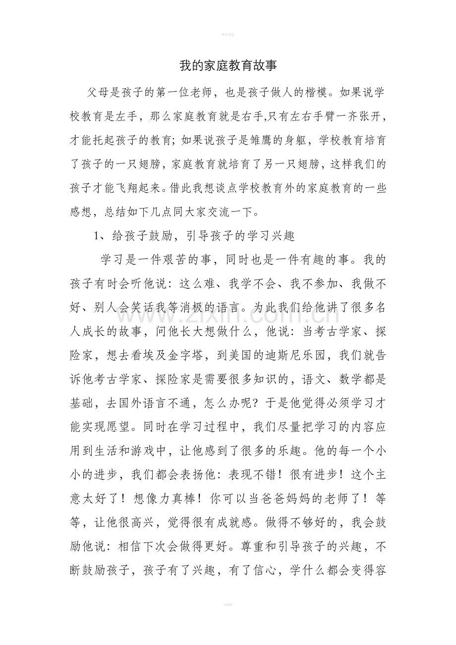 我的家庭教育故事).doc_第1页