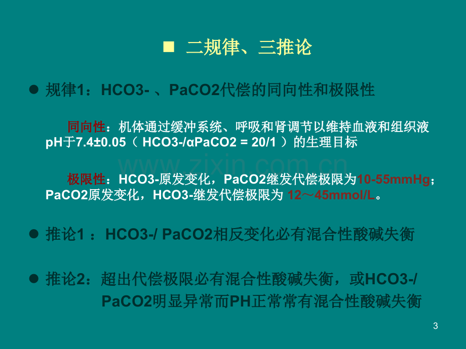 血气分析四步简易判定法.ppt_第3页