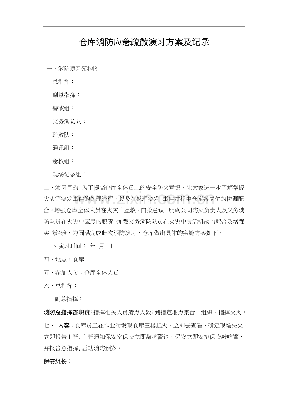 仓库消防演习应急方案及记录.doc_第1页