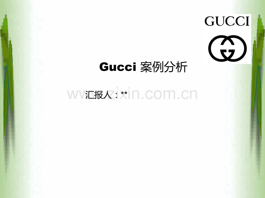 Gucci-案例分析.ppt_第1页