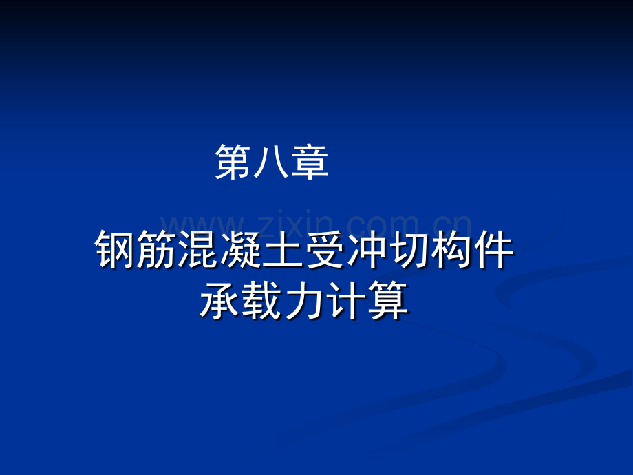 钢筋混凝土受冲切构件承载力计算.ppt_第1页