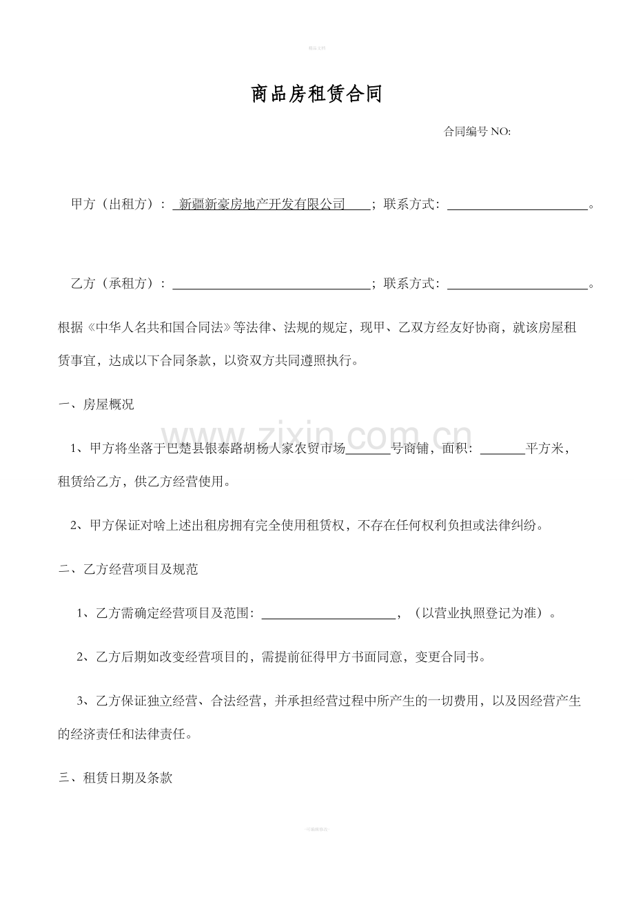 商品房租赁及经营合同.doc_第1页