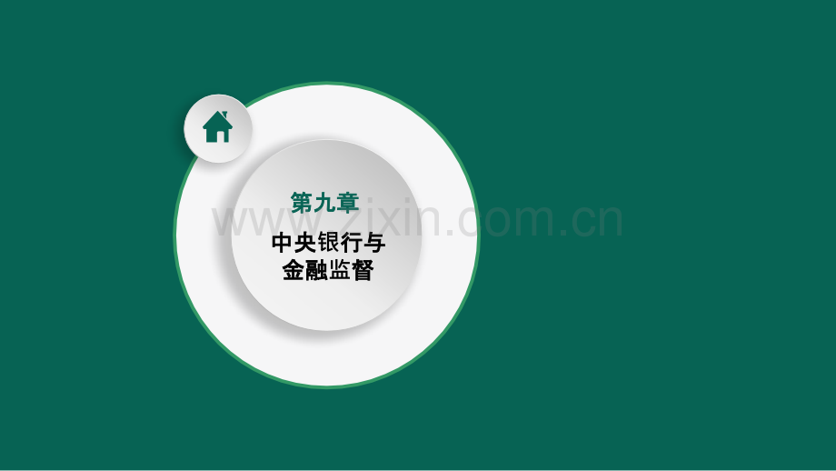 九中央银行与金融监督冲刺班中级经济师金融专业名师考前辅导PPT课件.pptx_第1页