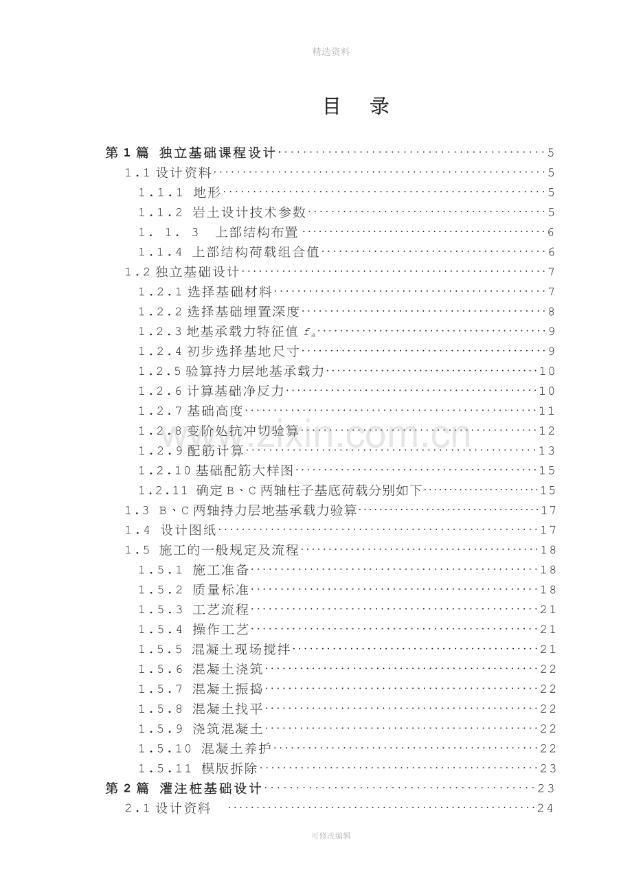 岩土工程综合课程设计柱下独立基础与灌注桩基.doc_第3页