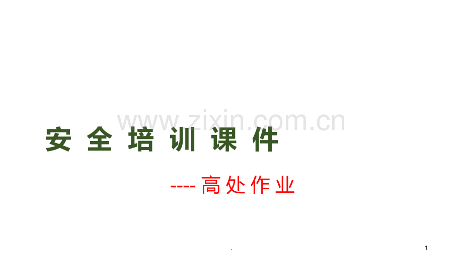 高处作业培训PPT课件.ppt_第1页