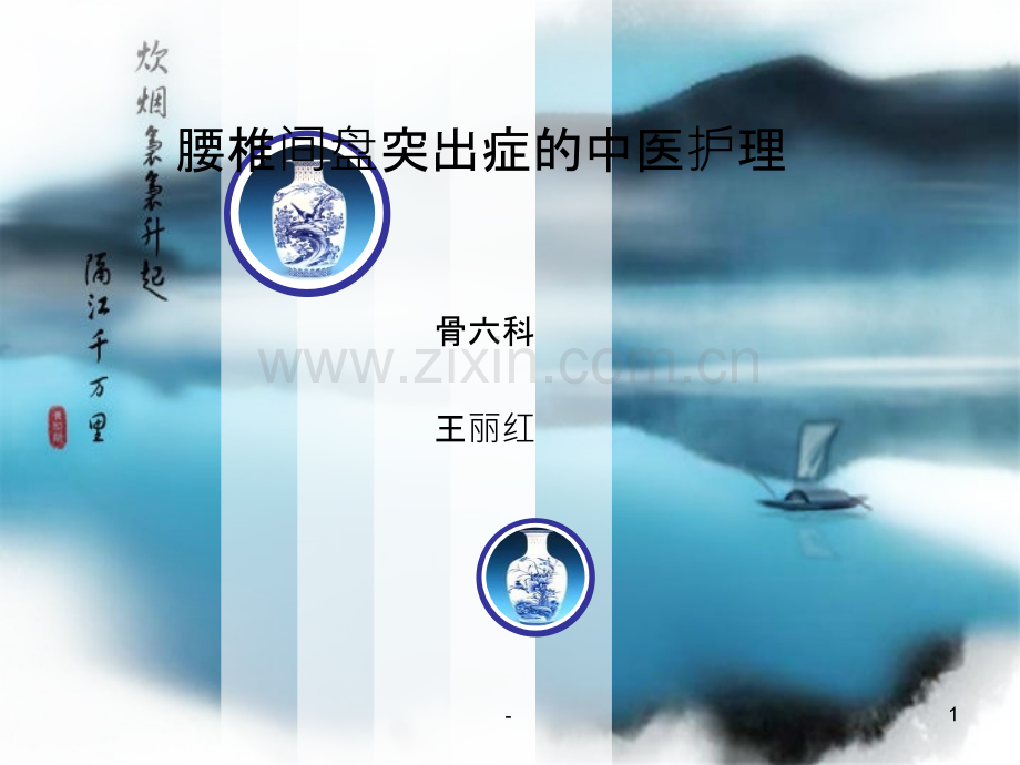 腰椎间盘突出症的中医护理PPT课件.ppt_第1页