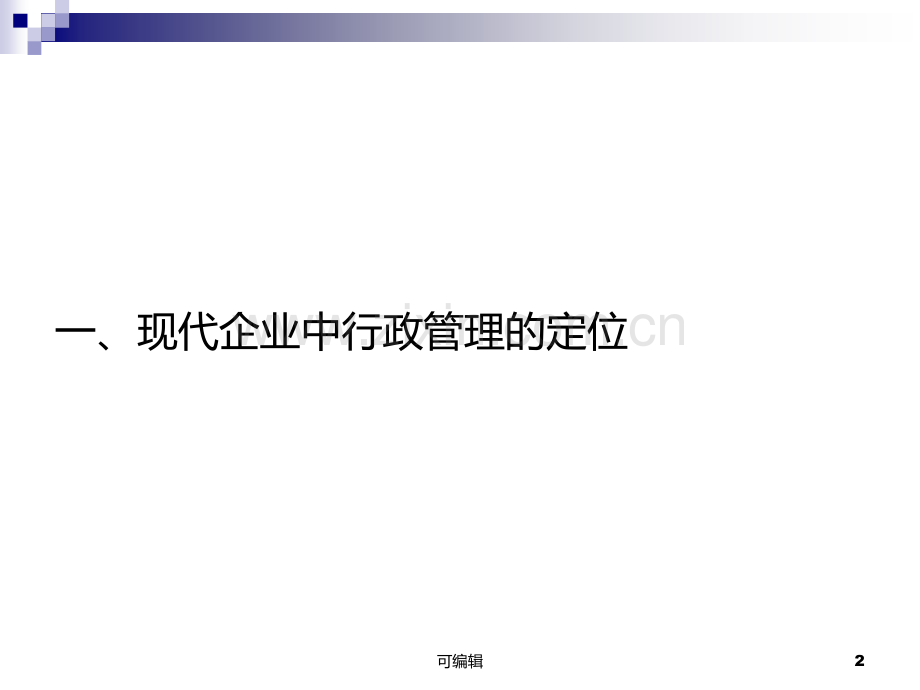 行政统筹管理课程(刘大海)PPT课件.ppt_第2页