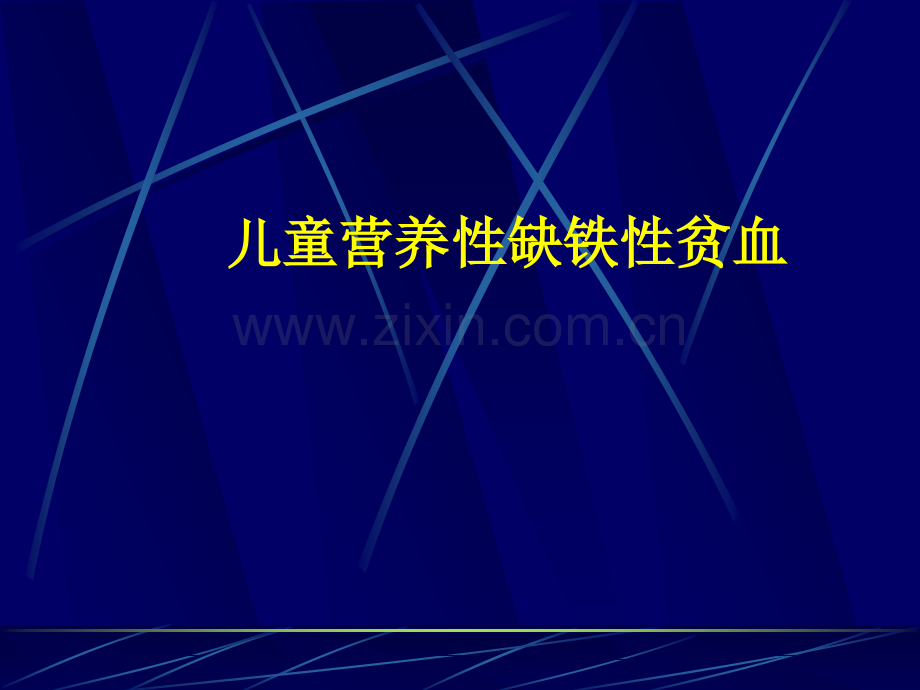 儿童营养性缺铁性贫血.ppt_第1页