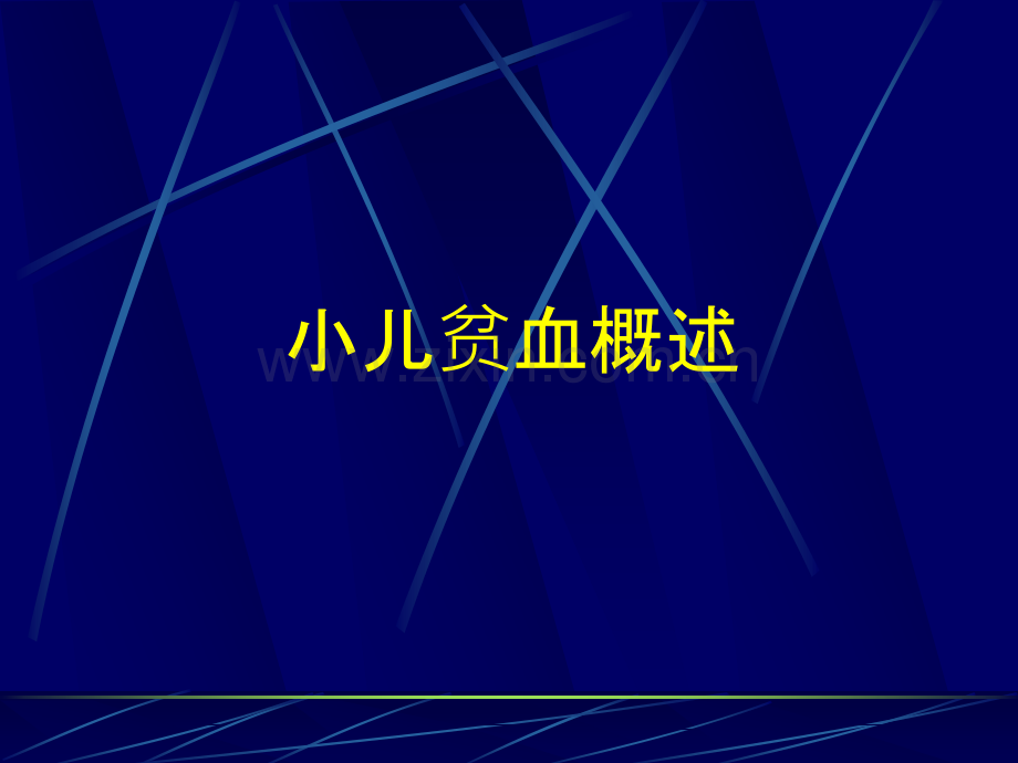 儿童营养性缺铁性贫血.ppt_第2页