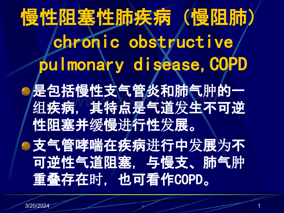 常见疾病-病因与治疗方法——慢性阻塞性肺疾病概要PPT课件.ppt_第1页