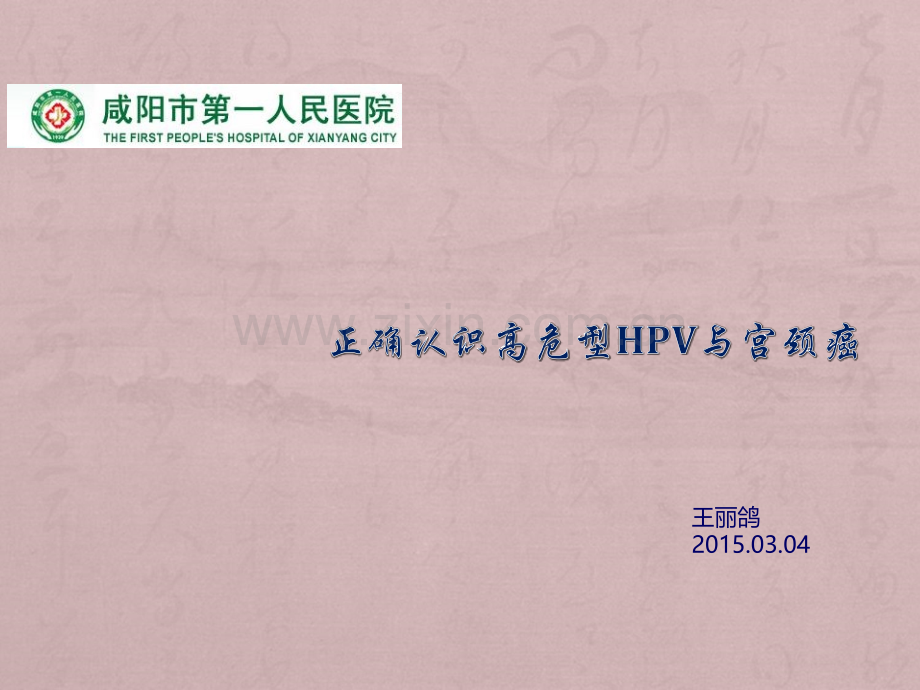 HPV检测临床关注的问题.ppt_第1页