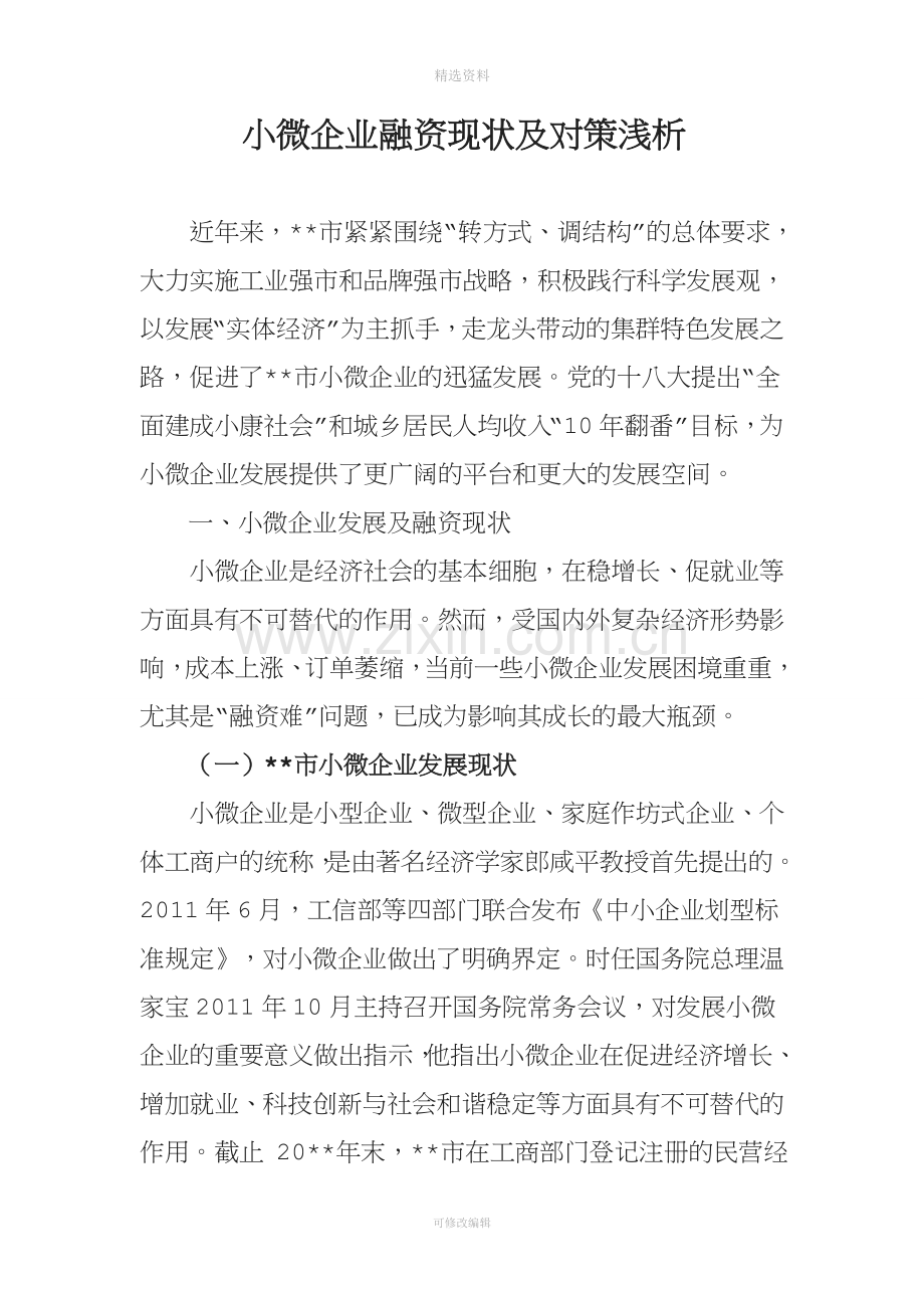 小微企业融资现状及对策浅析分析.doc_第1页