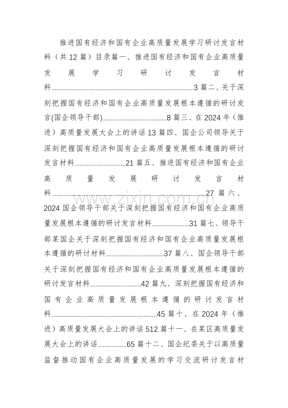 推进国有经济和国有企业高质量发展学习研讨发言材料.docx_第1页