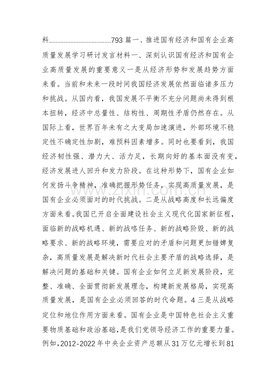 推进国有经济和国有企业高质量发展学习研讨发言材料.docx_第2页