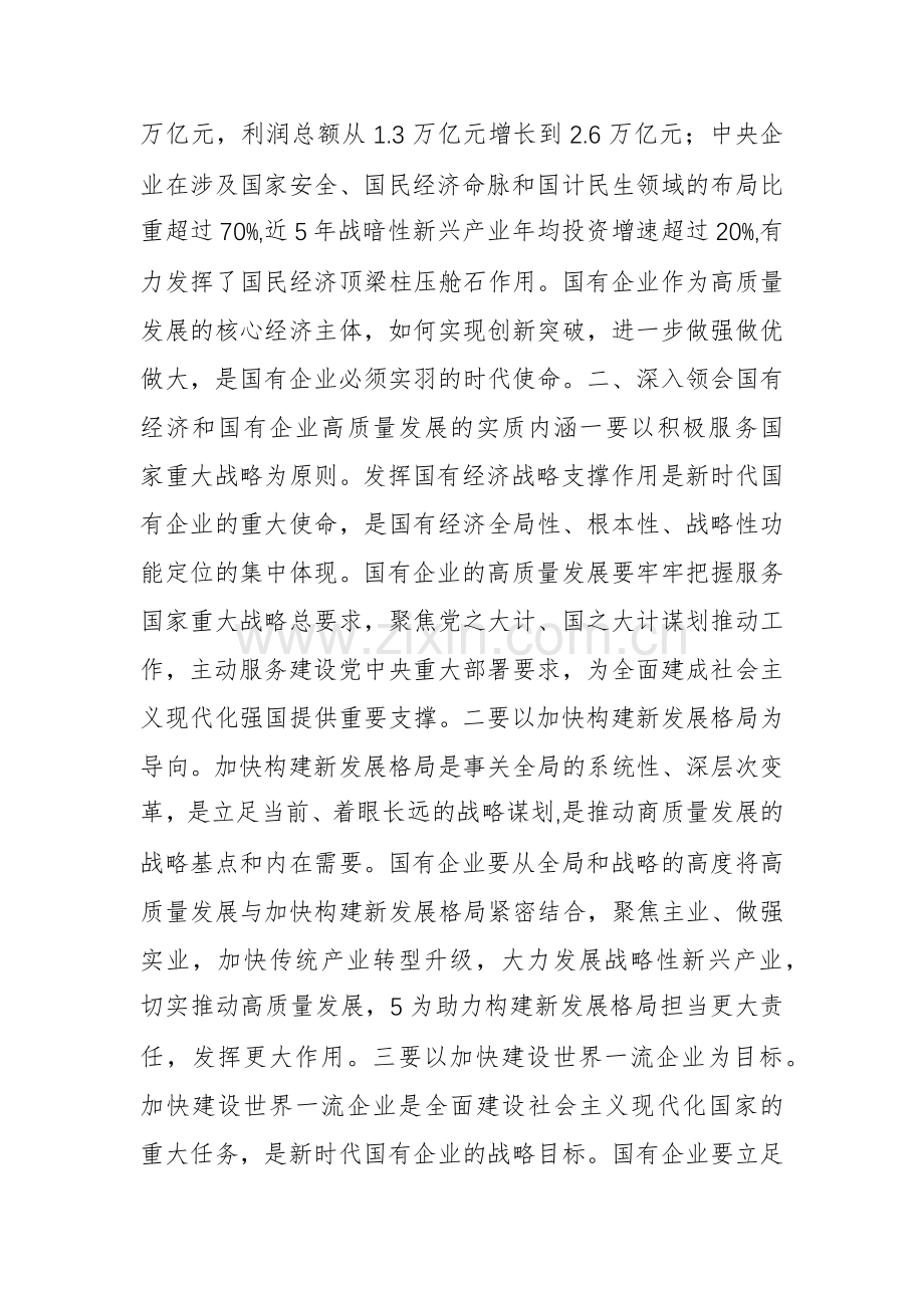 推进国有经济和国有企业高质量发展学习研讨发言材料.docx_第3页