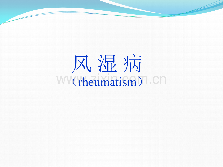 病理学风湿病pptppt课件.ppt_第2页