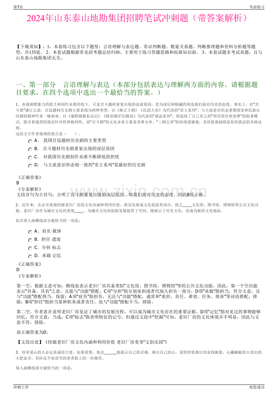 2024年山东泰山地勘集团招聘笔试冲刺题（带答案解析）.pdf_第1页