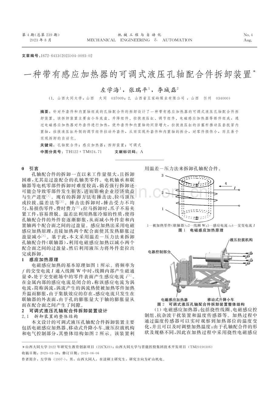 一种带有感应加热器的可调式液压孔轴配合件拆卸装置.pdf_第1页