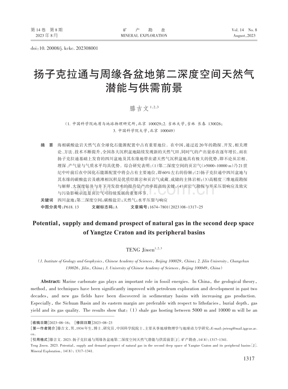 扬子克拉通与周缘各盆地第二深度空间天然气潜能与供需前景.pdf_第1页