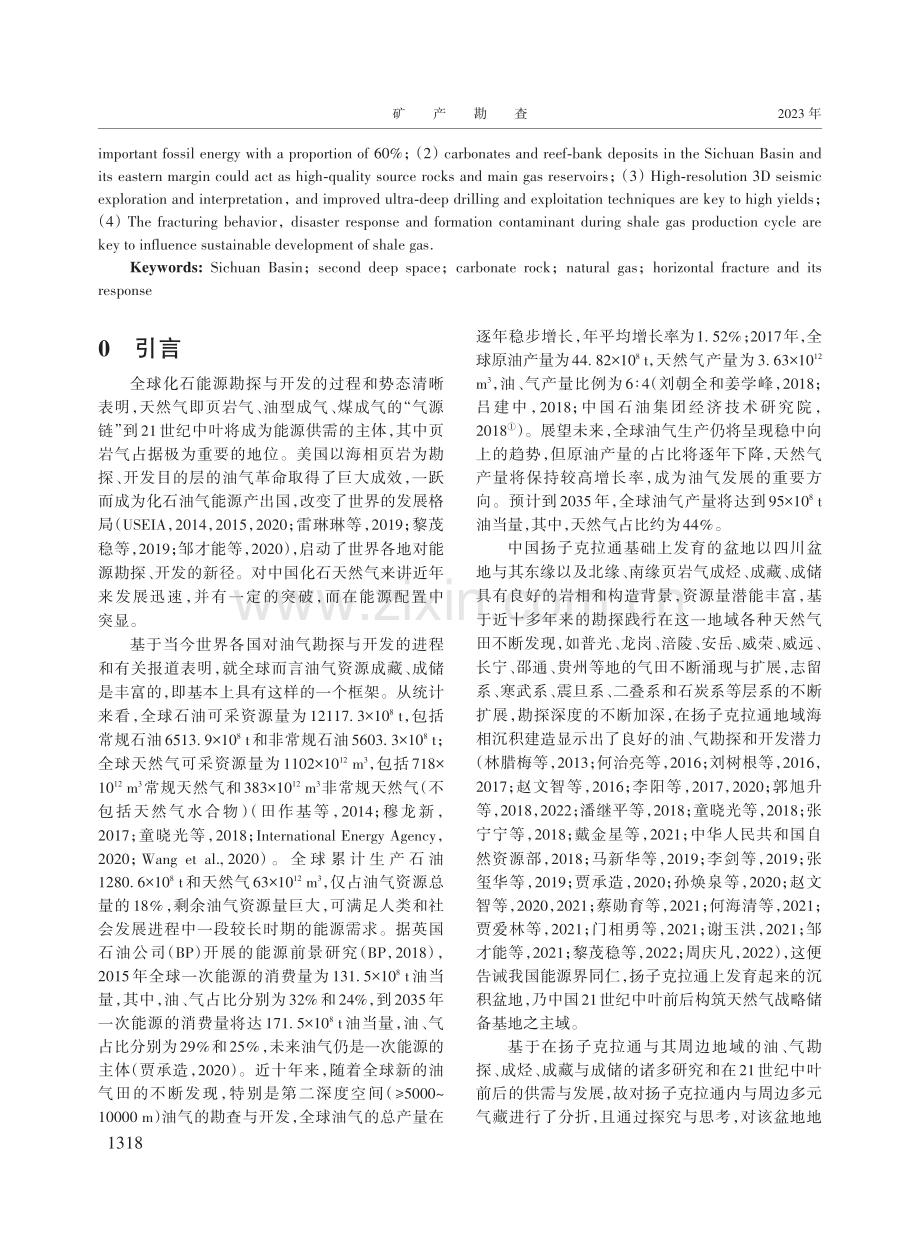 扬子克拉通与周缘各盆地第二深度空间天然气潜能与供需前景.pdf_第2页