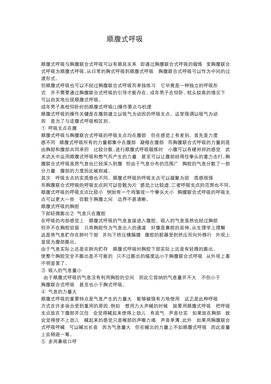 顺腹式呼吸.docx_第1页