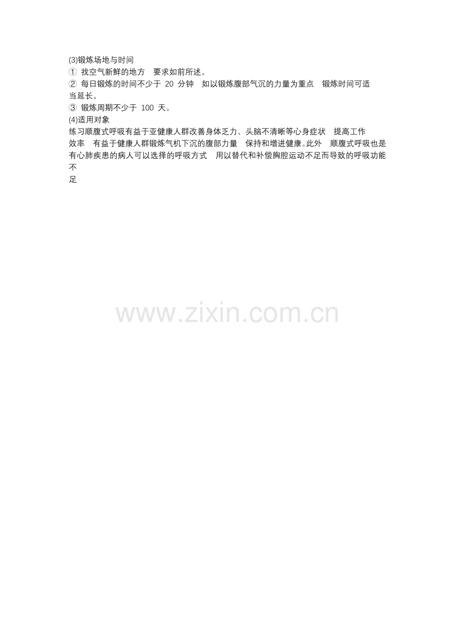 顺腹式呼吸.docx_第3页