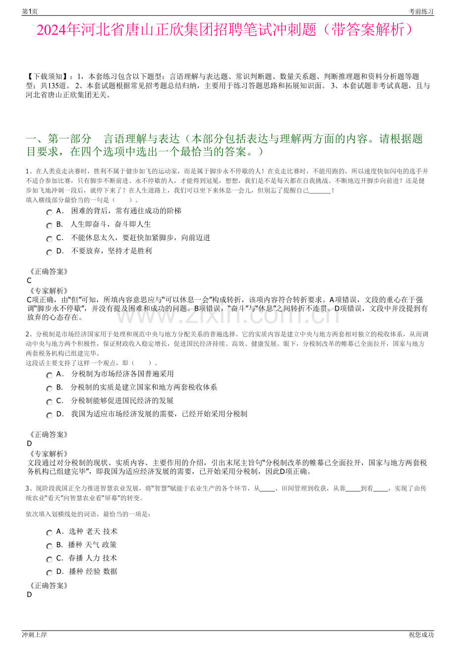 2024年河北省唐山正欣集团招聘笔试冲刺题（带答案解析）.pdf_第1页