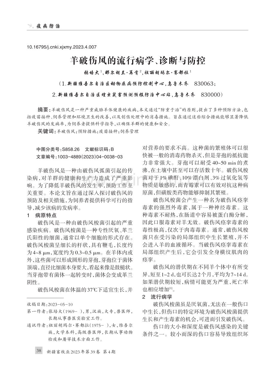 羊破伤风的流行病学、诊断与防控.pdf_第1页