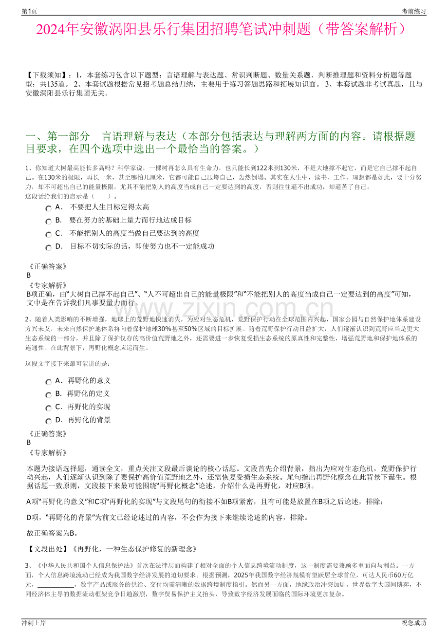 2024年安徽涡阳县乐行集团招聘笔试冲刺题（带答案解析）.pdf_第1页