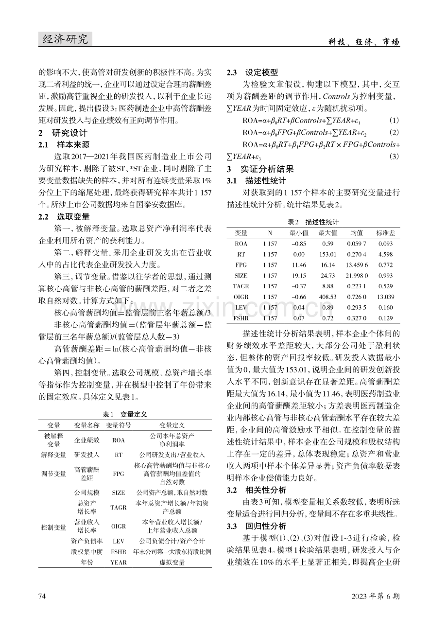 研发投入、高管薪酬差距与企业绩效之间的关系研究.pdf_第2页