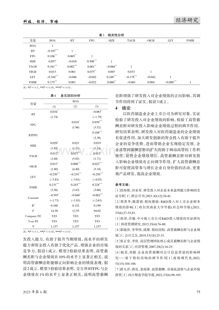 研发投入、高管薪酬差距与企业绩效之间的关系研究.pdf_第3页