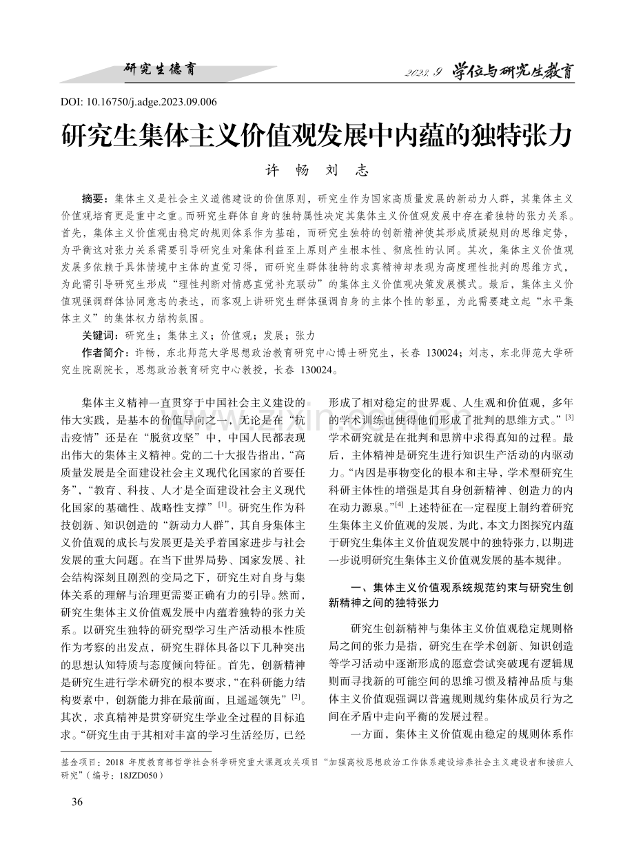 研究生集体主义价值观发展中内蕴的独特张力.pdf_第1页