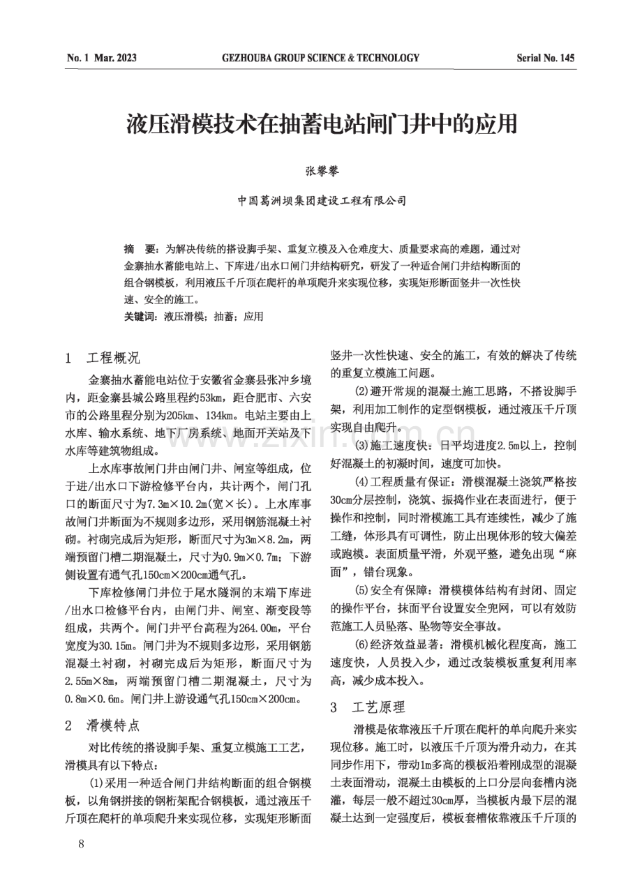 液压滑模技术在抽蓄电站闸门井中的应用.pdf_第1页