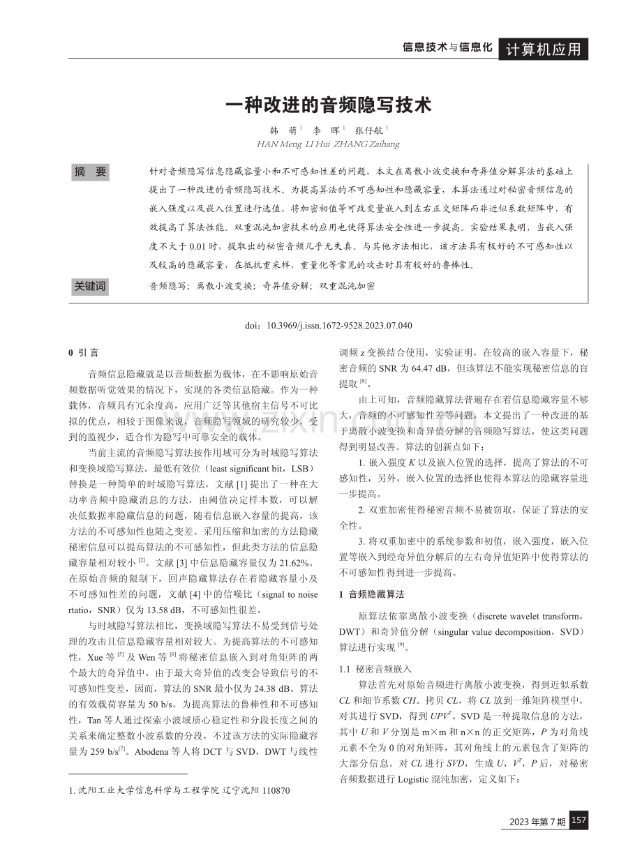 一种改进的音频隐写技术.pdf_第1页